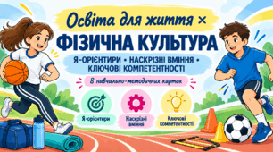 «Освіта для життя × Фізична культура: Я-орієнтири, наскрізні вміння та ключові компетентності»