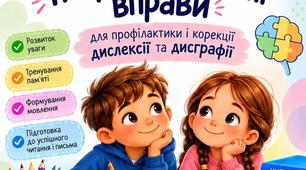 Зошит-тренажер №4. Нейропсихологічні вправи для профілактики та корекції дислексії та дисграфії