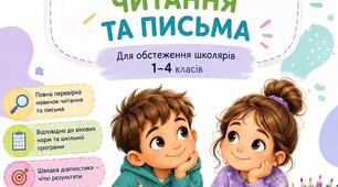 Експрес-діагностика читання та письма у школярів з ООП