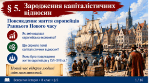 «Зародження капіталістичних відносин. Повсякденне життя європейців Раннього Нового часу». Всесвітня історія, 8 клас
