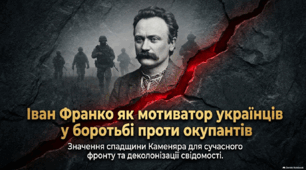 Іван Франко як мотиватор українців у боротьбі проти окупантів
