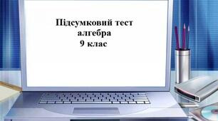 Підсумковий тест