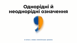 8 НУШ Однорідні та неоднорідні означення Презентація