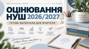 Оцінювання НУШ - готові матеріали для вчителя