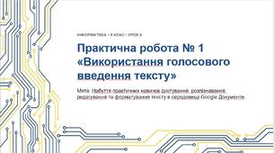 Інформатика 9 клас НУШ. Урок №6. Практична робота 1 «Використання голосового введення тексту»