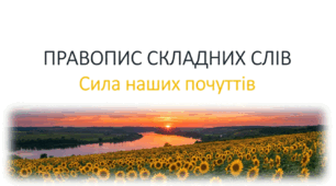 6 клас НУШ. Правопис складних слів