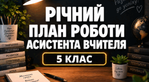 Річний план роботи асистента вчителя 5 клас - ОНОВЛЕНИЙ