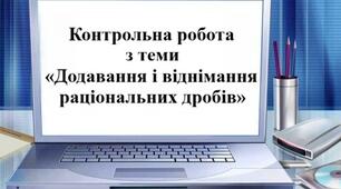 Контрольна робота з теми « Додавання і віднімання раціональних дробів»