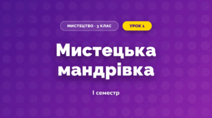 Мистецька мандрівка (3 клас, Мистецтво, Кондратова)