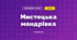 Мистецька мандрівка (3 клас, Мистецтво, Кондратова)