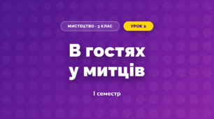 В гостях у митців (3 клас, Мистецтво, Кондратова)