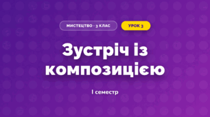 Зустріч із композицією (3 клас, Мистецтво, Кондратова)