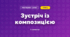 Зустріч із композицією (3 клас, Мистецтво, Кондратова)