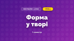 Форма у творі (3 клас, Мистецтво, Кондратова)