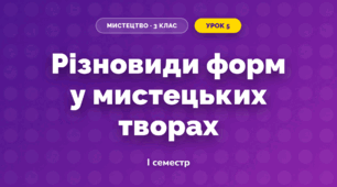 Різновиди форм у мистецьких творах (3 клас, Мистецтво, Кондратова)
