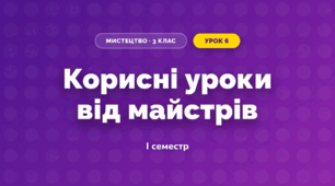 Корисні уроки від майстрів (3 клас, Мистецтво, Кондратова)