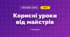 Корисні уроки від майстрів (3 клас, Мистецтво, Кондратова)