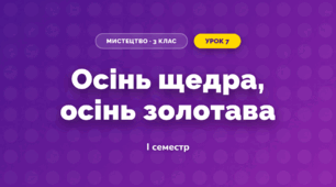 Осінь щедра, осінь золотава (3 клас, Мистецтво, Кондратова)