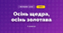 Осінь щедра, осінь золотава (3 клас, Мистецтво, Кондратова)