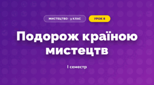 Подорож країною мистецтв (3 клас, Мистецтво, Кондратова)