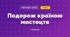Подорож країною мистецтв (3 клас, Мистецтво, Кондратова)