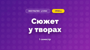 Сюжет у творах (3 клас, Мистецтво, Кондратова)
