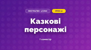Казкові персонажі (3 клас, Мистецтво, Кондратова)