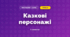 Казкові персонажі (3 клас, Мистецтво, Кондратова)