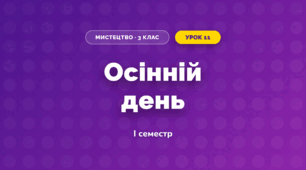 Осінній день (3 клас, Мистецтво, Кондратова)