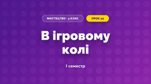 В ігровому колі (3 клас, Мистецтво, Кондратова)