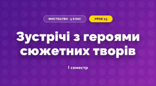 Зустрічі з героями сюжетних творів (3 клас, Мистецтво, Кондратова)