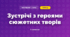 Зустрічі з героями сюжетних творів (3 клас, Мистецтво, Кондратова)
