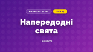 Напередодні свята (3 клас, Мистецтво, Кондратова)