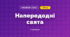 Напередодні свята (3 клас, Мистецтво, Кондратова)