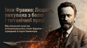 Іван Франко - людина, викувана з болю і титанічної праці