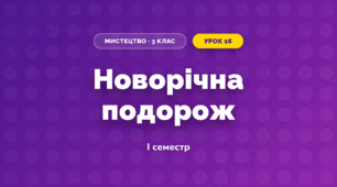 Новорічна подорож (3 клас, Мистецтво, Кондратова)