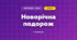 Новорічна подорож (3 клас, Мистецтво, Кондратова)