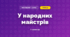 У народних майстрів (3 клас, Мистецтво, Кондратова)