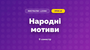 Народні мотиви (3 клас, Мистецтво, Кондратова)