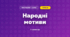 Народні мотиви (3 клас, Мистецтво, Кондратова)