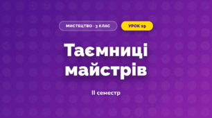 Таємниці майстрів (3 клас, Мистецтво, Кондратова)