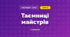Таємниці майстрів (3 клас, Мистецтво, Кондратова)