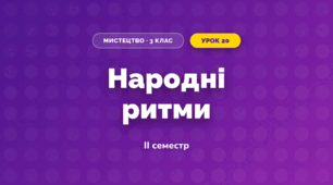 Народні ритми (3 клас, Мистецтво, Кондратова)