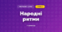 Народні ритми (3 клас, Мистецтво, Кондратова)