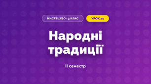 Народні традиції (3 клас, Мистецтво, Кондратова)