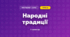 Народні традиції (3 клас, Мистецтво, Кондратова)