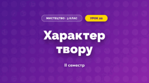 Характер твору (3 клас, Мистецтво, Кондратова)