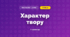 Характер твору (3 клас, Мистецтво, Кондратова)