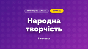 Народна творчість (3 клас, Мистецтво, Кондратова)