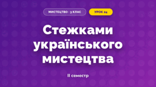 Стежками українського мистецтва (3 клас, Мистецтво, Кондратова)